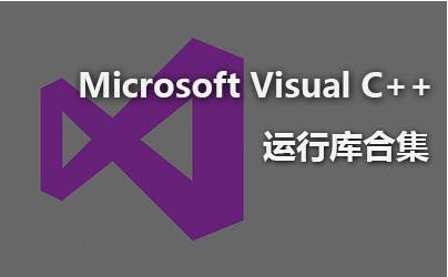 Microsoft Visual C++ Redistributable v20210110 最新Visual C++ 开源运行库完整整合版