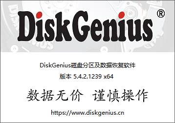 DiskGenius Eng Pro 5.4.2.1239 x64 绿色免安装注册版+中文补丁+数据恢复功能可用